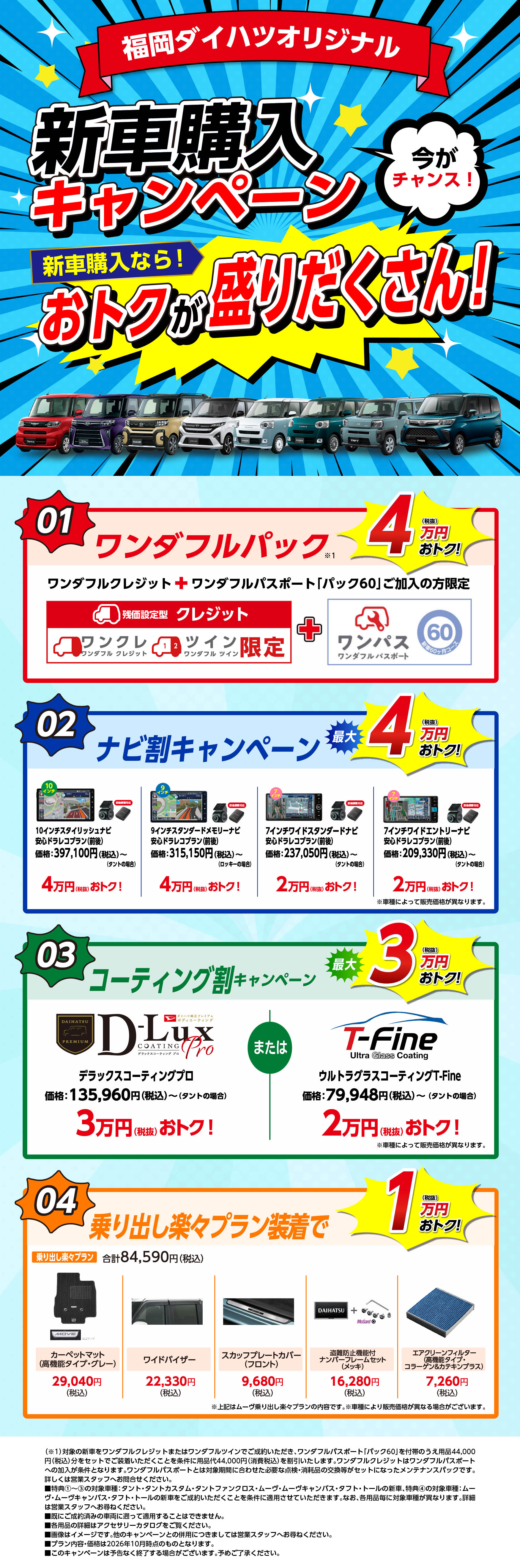 福岡ダイハツ新車購入キャンペーン